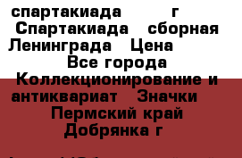 12.1) спартакиада : 1983 г - VIII Спартакиада - сборная Ленинграда › Цена ­ 149 - Все города Коллекционирование и антиквариат » Значки   . Пермский край,Добрянка г.